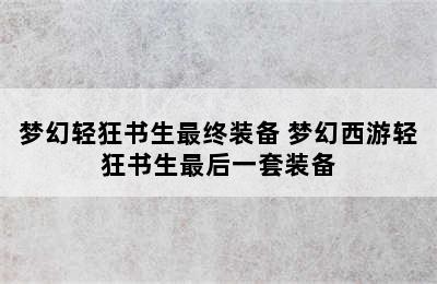 梦幻轻狂书生最终装备 梦幻西游轻狂书生最后一套装备